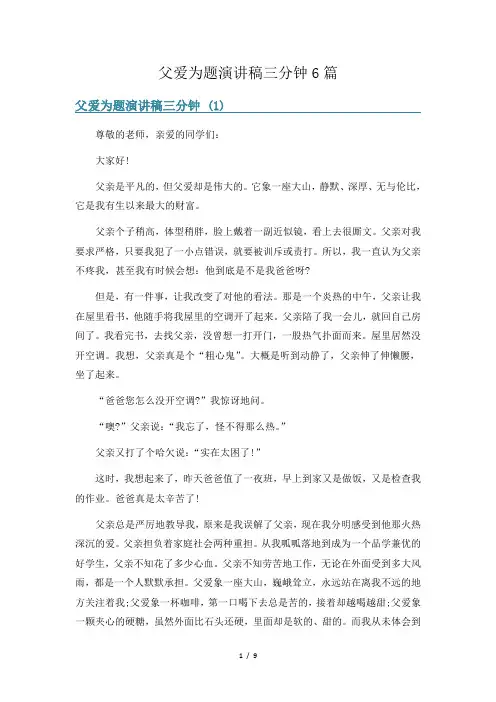 父爱为题演讲稿三分钟6篇