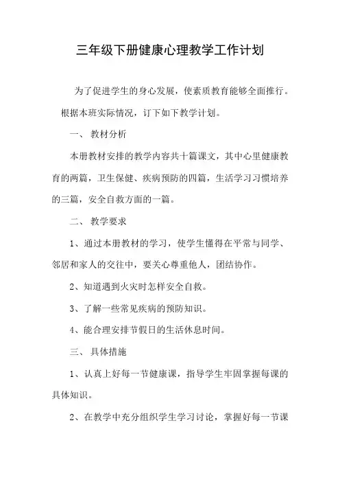 三年级下册健康心理教学计划