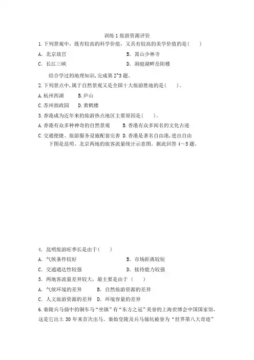 鲁教版高中地理选修3课后同步训练第三单元：训练1 旅游资源评价