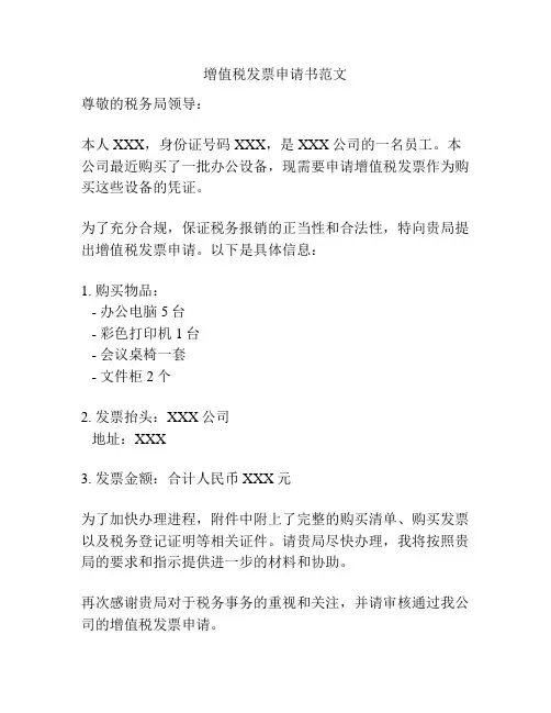 增值税发票申请书范文
