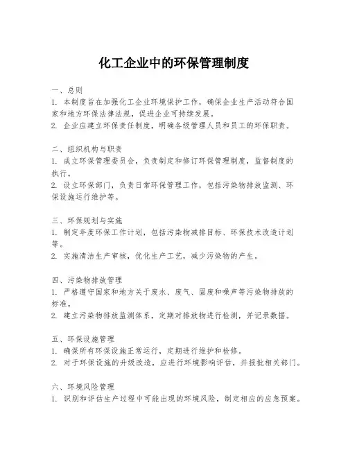 化工企业中的环保管理制度