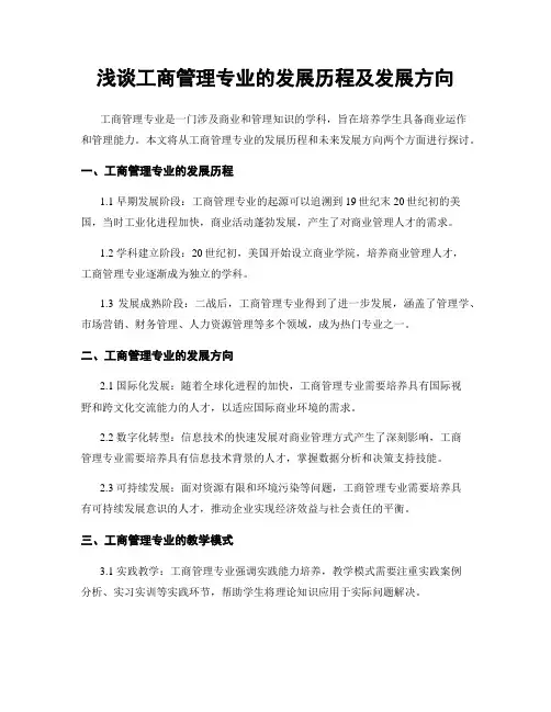 浅谈工商管理专业的发展历程及发展方向