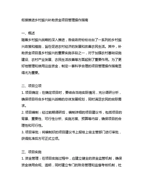 衔接推进乡村振兴补助资金项目管理操作指南
