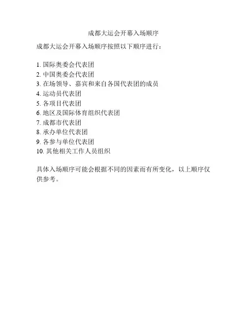 成都大运会开幕入场顺序