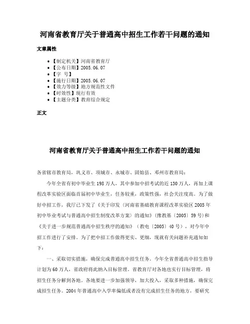 河南省教育厅关于普通高中招生工作若干问题的通知