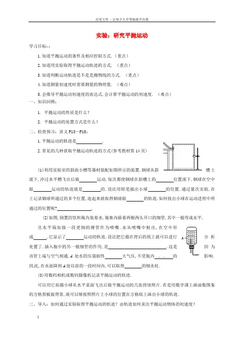 高中物理5.3实验：研究平抛运动导学案无解答新人教版必修2