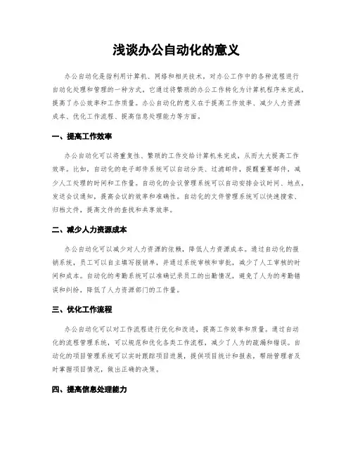 浅谈办公自动化的意义