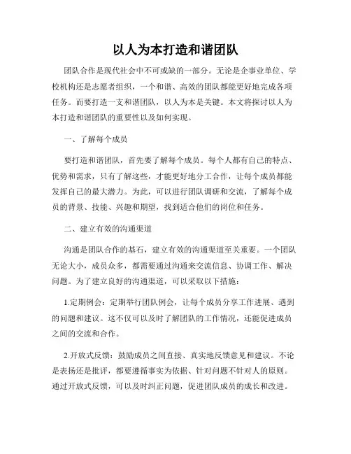 以人为本打造和谐团队