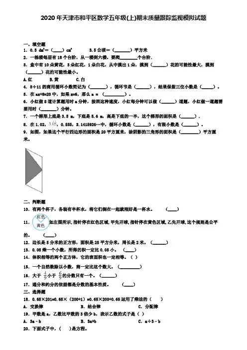 2020年天津市和平区数学五年级(上)期末质量跟踪监视模拟试题