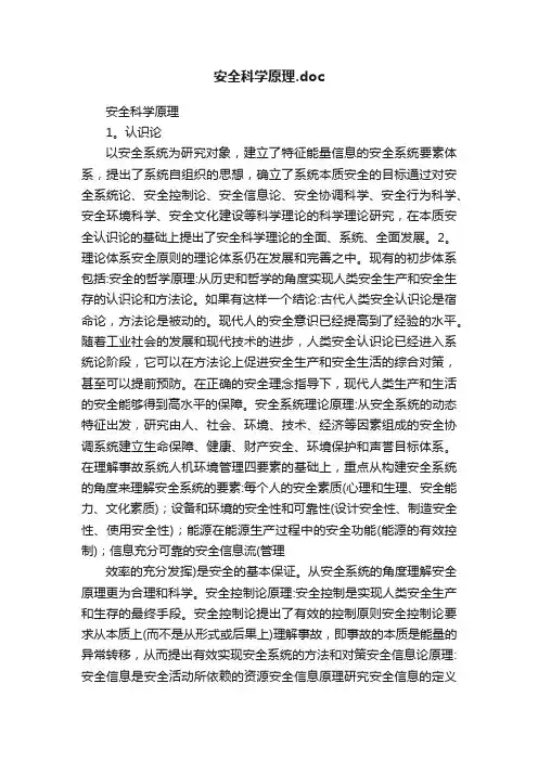 安全科学原理.doc