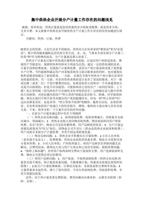 集中供热企业开展分户计量工作存在的问题浅见