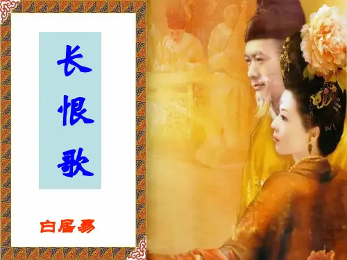 人教版高中语文选修“中国古代诗歌散文欣赏”第一单元第1课《长恨歌》课件 (共16张PPT)