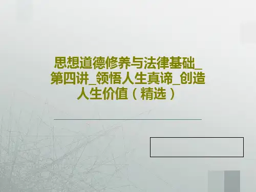 思想道德修养与法律基础_第四讲_领悟人生真谛_创造人生价值(精选)PPT文档共38页