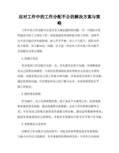 应对工作中的工作分配不公的解决方案与策略