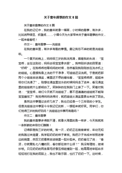 关于童年趣事的作文8篇