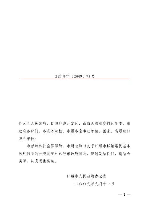 关于日照市城镇居民基本医疗保险的补充意见的通知