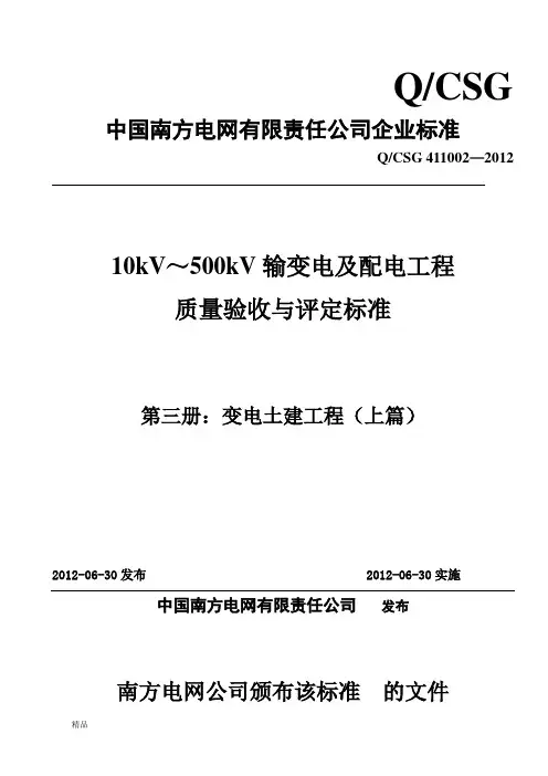 10kV～500kV输变电及配电工程质量验收与评定标准(第三册：变电土建工程 上篇 )(2012版)