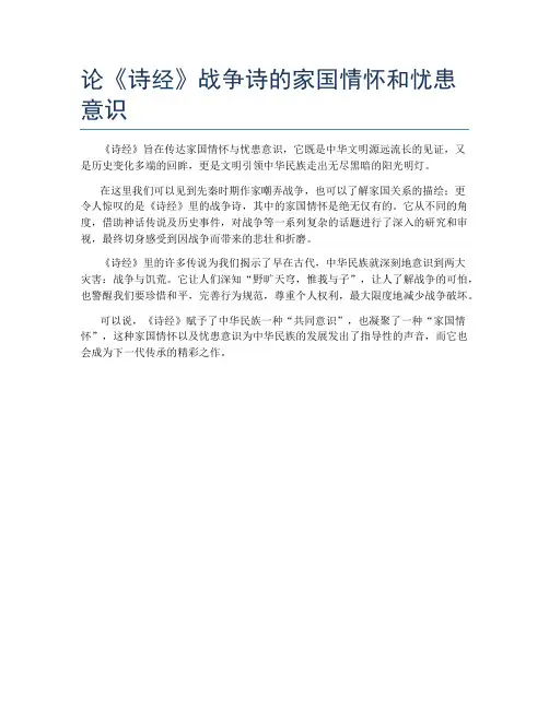 论《诗经》战争诗的家国情怀和忧患意识