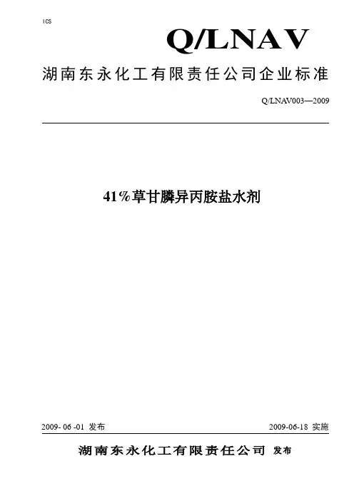 41%草甘膦异丙胺盐水剂