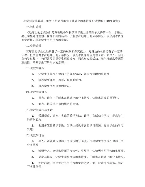 小学科学苏教版三年级上册第四单元《地球上的水资源》说课稿(2019新版)