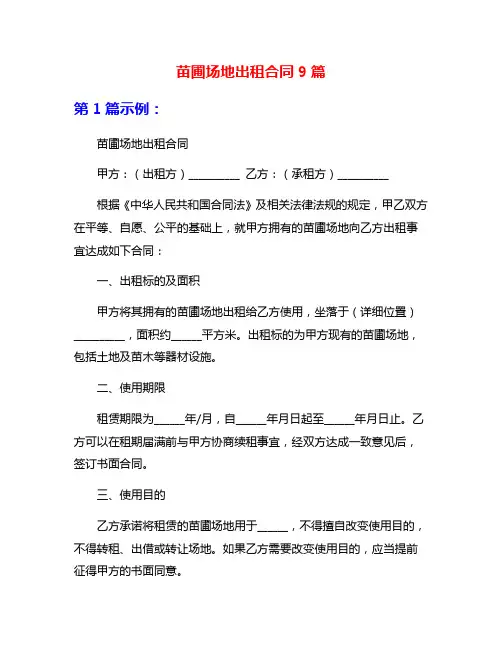 苗圃场地出租合同9篇