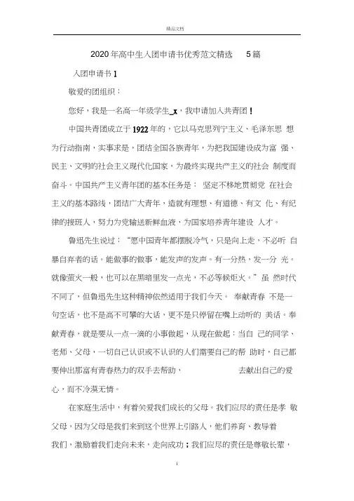 2020年高中生入团申请书优秀范文5篇