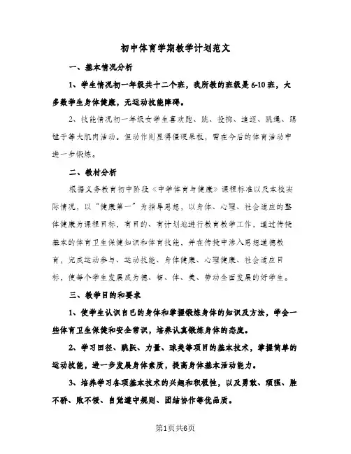 初中体育学期教学计划范文(三篇)
