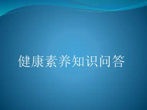健康素养知识问答-健康66条