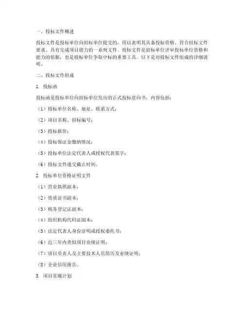 采购招标_投标文件组成