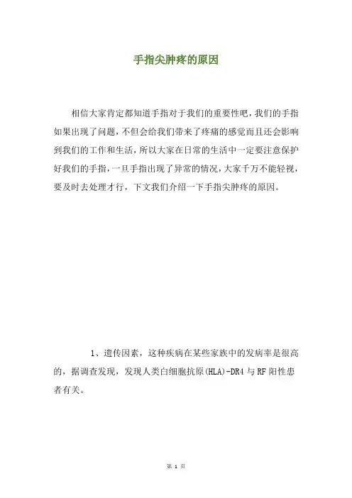 手指尖肿疼的原因