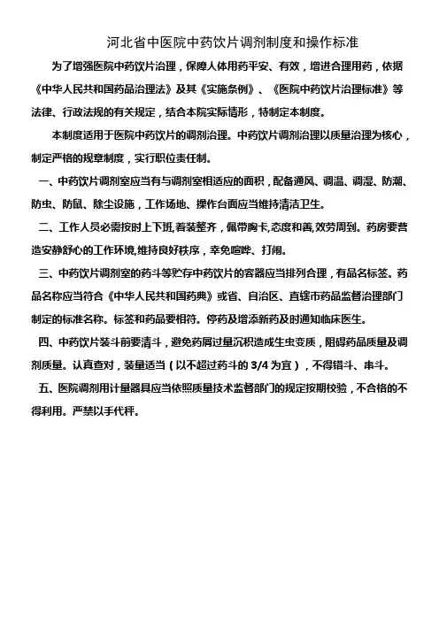 中药饮片调剂制度及操作标准