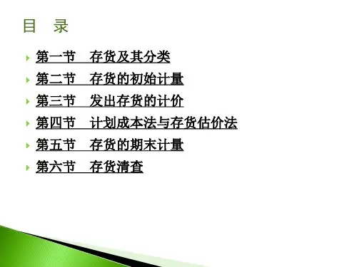 中级财务会计第3章存货