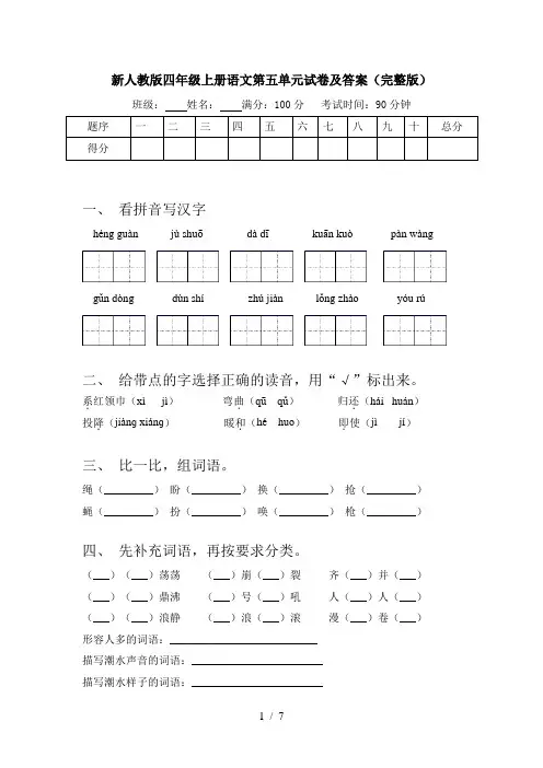新人教版四年级上册语文第五单元试卷及答案(完整版)