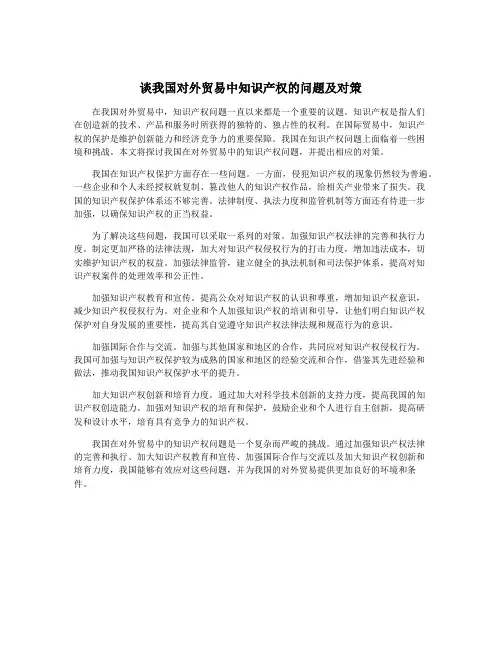 谈我国对外贸易中知识产权的问题及对策