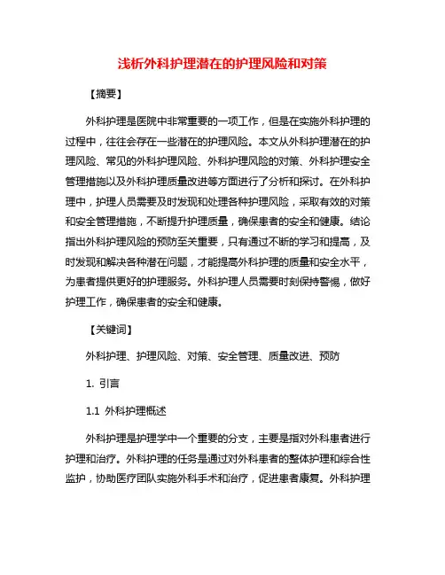 浅析外科护理潜在的护理风险和对策