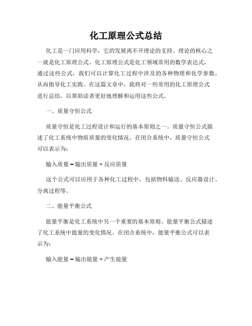 化工原理公式总结