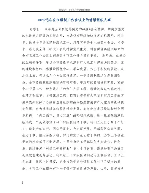 书记在全市组织工作会议上的讲话组织人事