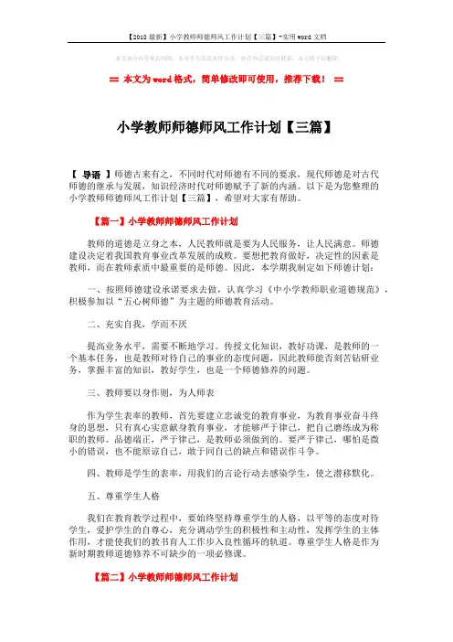 【2018最新】小学教师师德师风工作计划【三篇】-实用word文档 (3页)