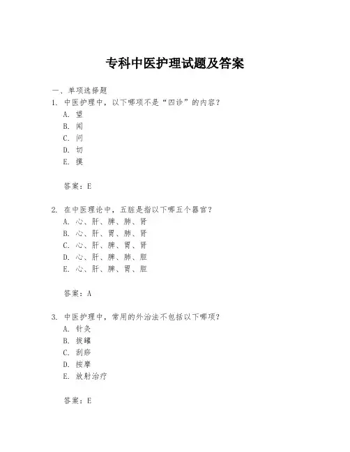 专科中医护理试题及答案