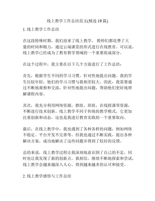 线上教学工作总结范文(精选19篇)