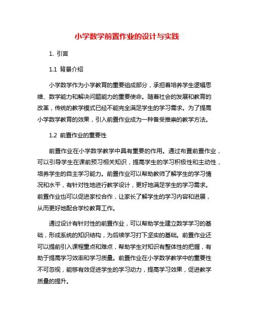 小学数学前置作业的设计与实践