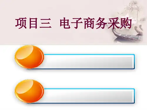 电子商务项目三电子采购