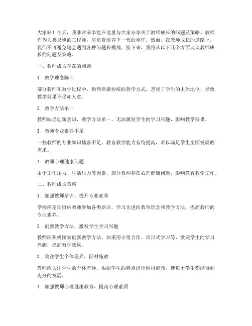 教师成长的问题及策略发言稿