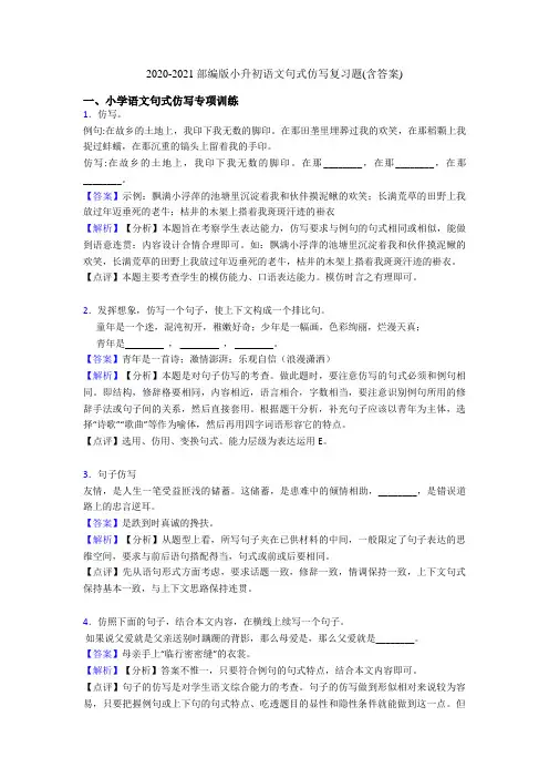 2020-2021部编版小升初语文句式仿写复习题(含答案)