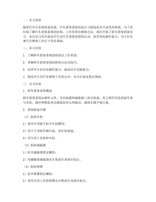 轿车悬架拆装实习报告