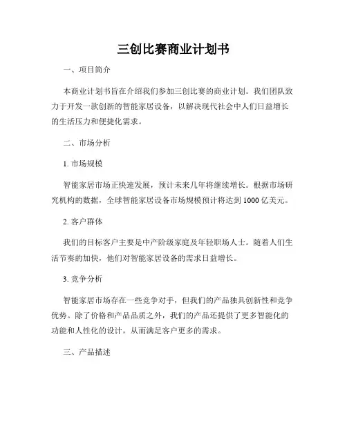 三创比赛商业计划书