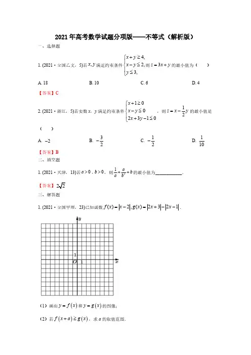 2021年高考数学试题分项版—不等式(解析版)