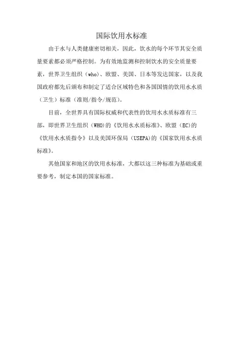 国际饮用水标准