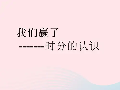二年级数学下册课件  七 奥运开幕  时分秒   北师大版    (共19张PPT)