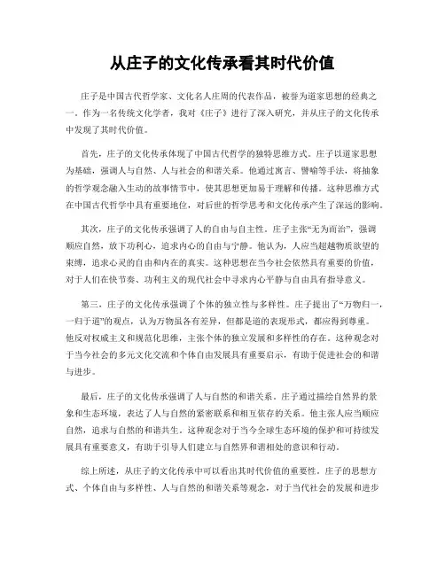 从庄子的文化传承看其时代价值